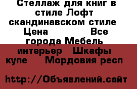 Стеллаж для книг в стиле Лофт, скандинавском стиле › Цена ­ 13 900 - Все города Мебель, интерьер » Шкафы, купе   . Мордовия респ.